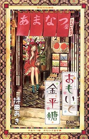 Amazon.co.jp: 初めて恋をした日に読む話 18 (マーガレット