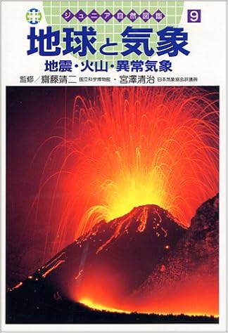地球と気象 地震 火山 異常気象 ジュニア自然図鑑 本 通販 Amazon 地球と気象 地震 火山 異常気象 ジュニア自然図鑑 本 通販 Amazon