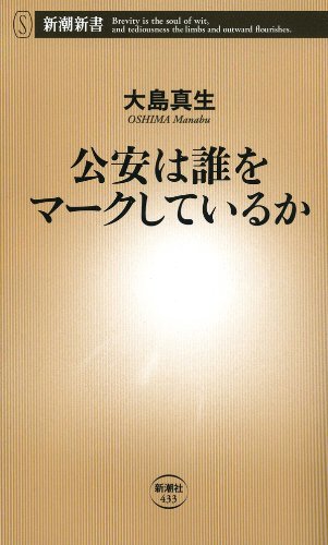 公安は誰をマークしているか（新潮新書）