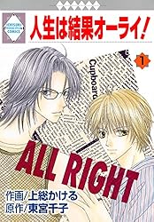 Amazon.co.jp: 人生は結果オーライ！ 8巻 (冬水社・いち＊ラキ