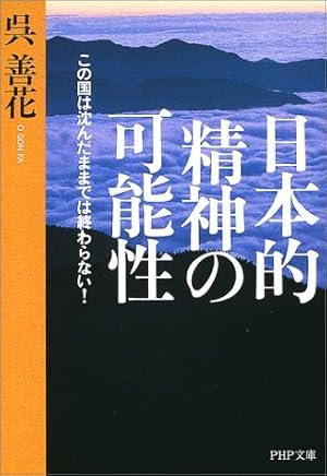 日本的精神の可能性 この国は沈んだままでは終わらない 感想 レビュー 試し読み 読書メーター