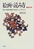 絵画の読み方 知的に名画を解読する完全ビジュアルガイド