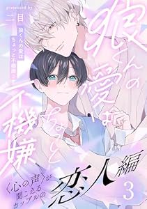 狼くんの愛はちょっと不機嫌2-恋人編-(3) (アメイロ)