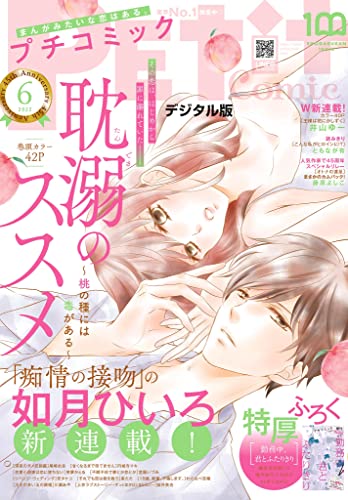 プチコミック【デジタル限定 コミックス試し読み特典付き】 2022年6月号（2022年5月7日） [雑誌]
