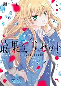 最果てリセット　3 (ジーンＬＩＮＥコミックス)