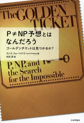 P Np予想とはなんだろう ゴールデンチケットは見つかるか ランス フォートナウ 配送料無料 P Np予想とはなんだろう ゴールデンチケットは見つかるか ランス フォートナウ 配送料無料