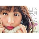 2016 山本美月カレンダー
