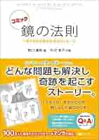 コミック 鏡の法則 +幸せを引き寄せる18のメッセージ | 野口