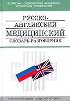 Russian-English Medical Dictionary Phrasebook 5200031338 Book Cover