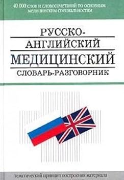 Russian-English Medical Dictionary Phrasebook