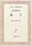OD>孫子 (名著/古典籍文庫)