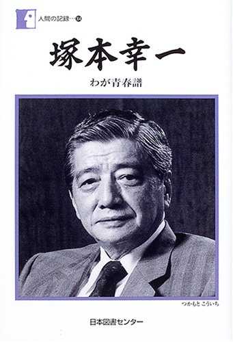 肉筆☆書 塚本幸一 ワコール創業者