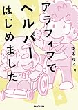 アラフィフでヘルパーはじめました (中経☆コミックス)