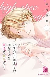 ハイスペ弁護士との同居生活は最低で最高です。（7） (姉フレンド