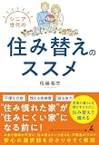 シニア世代の住み替えのススメ