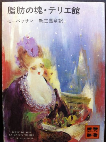 脂肪の塊・テリエ館 (1978年) (講談社文庫)