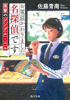 お電話かわりました名探偵です 復讐のジングル・ベル (角川文庫)