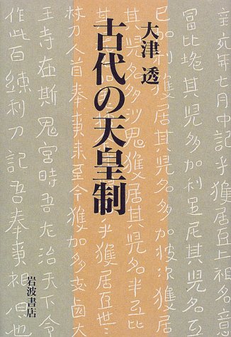 古代の天皇制 | 大津 透 |本 | 通販 | Amazon