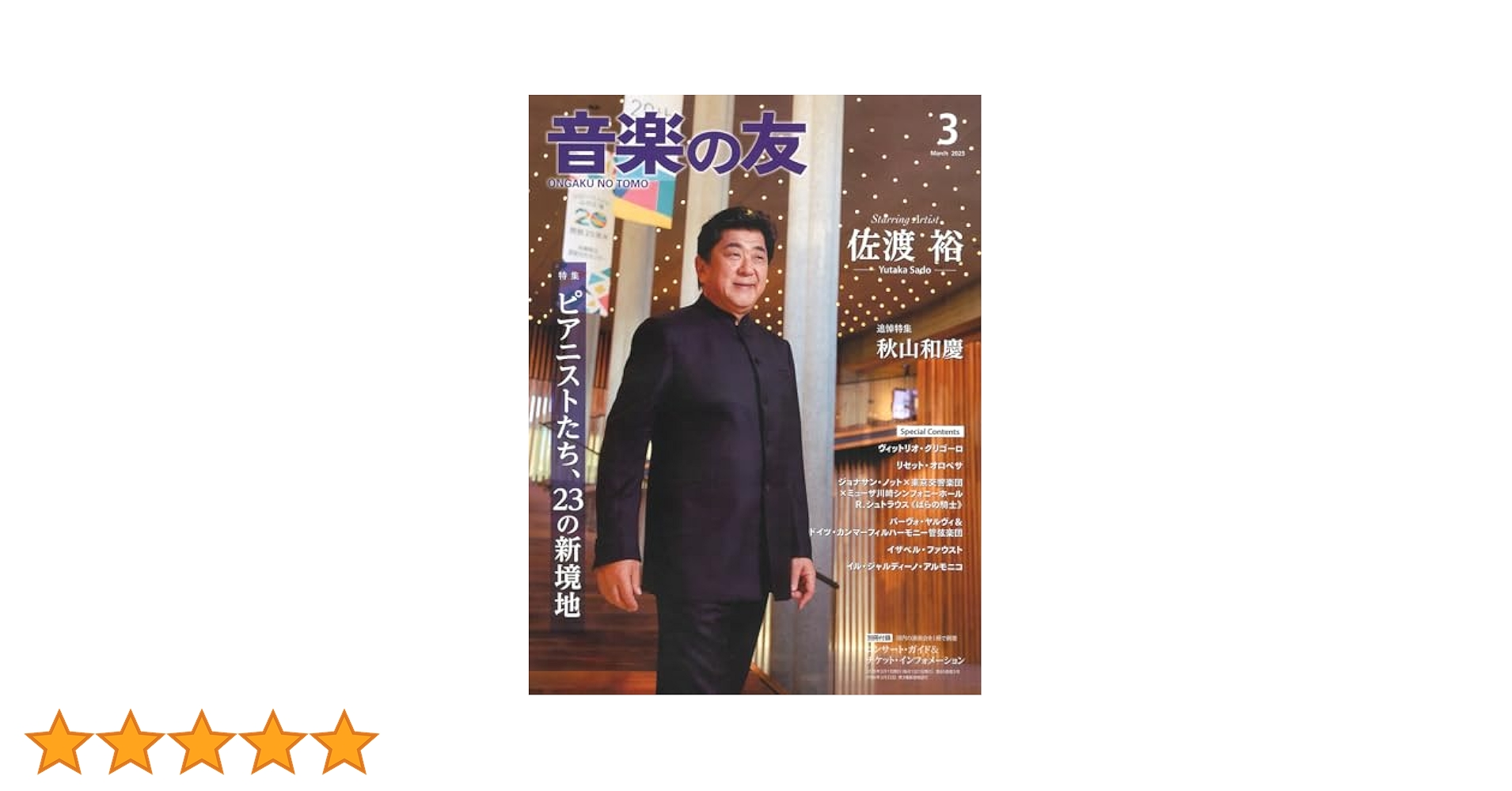 【中古】 フランス/音楽之友社/音楽之友社 音楽の友 2025年3月号 | 音楽之友社 |本 | 通販 | Amazon