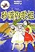 砂漠の歌姫 (偕成社ポッシュ 軽装版)