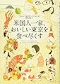 米国人一家、おいしい東京を食べ尽くす