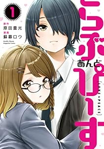 らぶ　あんど　ぴーす（１） (月刊少年マガジンコミックス)