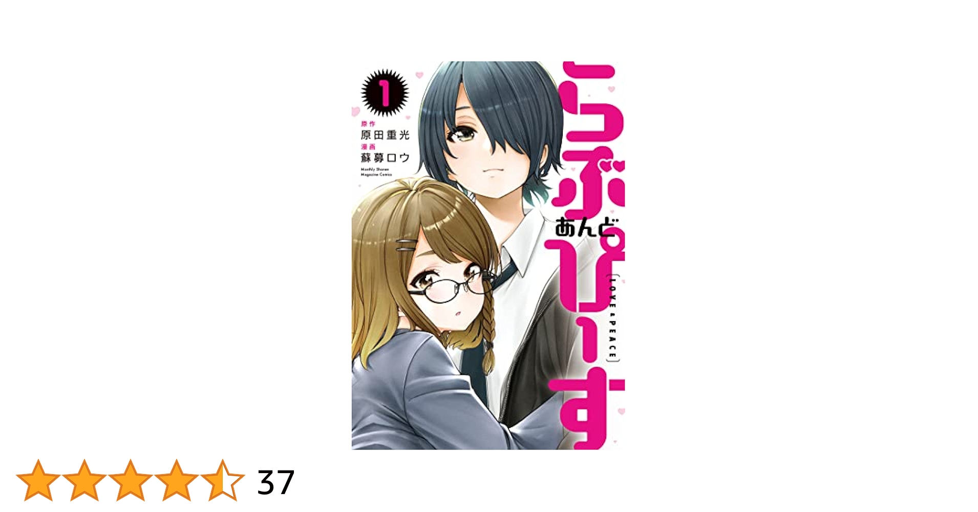 なんでここに先生が！？　らぶあんどぴーす らぶ あんど ぴーす（1） (月刊少年マガジンコミックス) | 原田