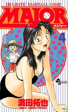 Major ４ ｍａｊｏｒ 少年サンデーコミックス 満田拓也 少年マンガ Kindleストア Amazon