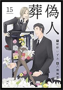 葬偽人 分冊版 15話 (まんが王国コミックス)
