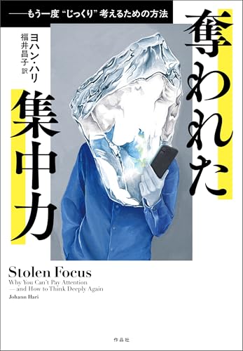 奪われた集中力――もう一度〝じっくり〟考えるための方法