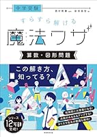 中学受験 すらすら解ける魔法ワザ 算数・理科　5冊セット 中学受験 すらすら解ける魔法ワザ 算数・理科 5冊セットクラ