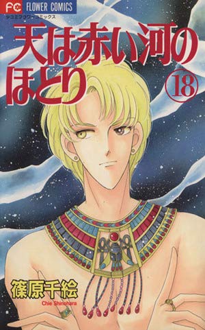 【✨天は赤い河のほとりなど✨】 篠原千絵作品 各完結セット 計10作品 68冊 天は赤い河のほとり 18 (フラワーコミックス) | 篠原 千絵 |本 | 通販