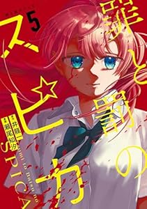 罪と罰のスピカ（５） (月マガ基地)