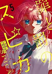 Amazon.co.jp: 罪と罰のスピカ（1） (月マガ基地) eBook : 井龍一