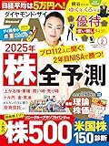 ダイヤモンドZAi(ザイ) 2025年 2月号 [雑誌] (2025年「株」全予測／人気株500激辛診断／桐谷さんの優待年末年始)