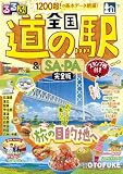 るるぶ 全国道の駅＆SA・PA完全版 スタンプ帳付き(2027年版)