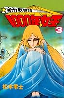 新竹取物語 1000年女王(3)