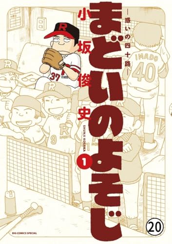 まどいのよそじー惑いの四十路ー 戦力外通告 (ビッグコミックススペシャル)