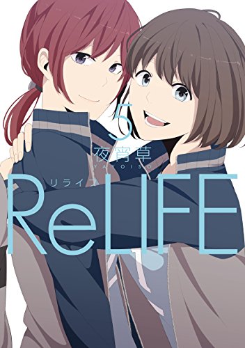 ReLIFE　5【フルカラー】 (comico)