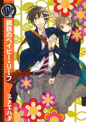 『鋼鉄のベイビー・リーフ』