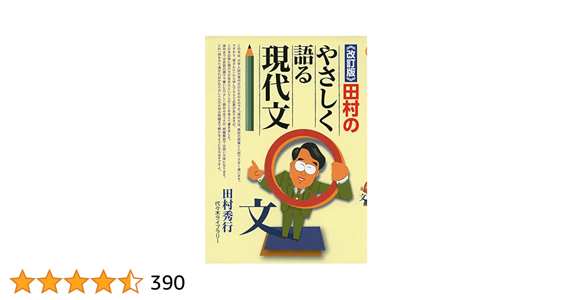 改訂版》田村のやさしく語る現代文 | 田村 秀行 |本 | 通販 | Amazon