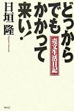 どっからでもかかって来い! 売文生活日記