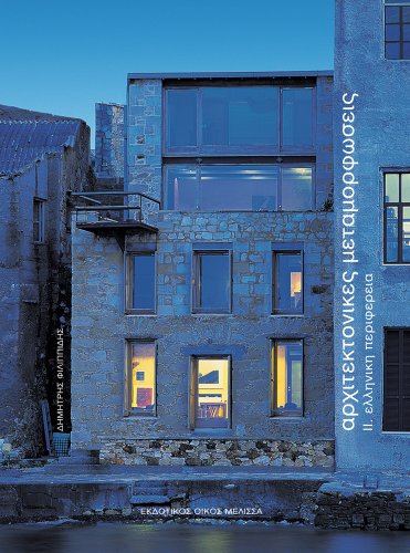 Architektonikes Metamorphoseis II: Elleniki Periphereia (Greek Edition)