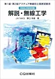 解説・無線工学 2005/2006年版 第1級・第2級アマチュア無線技士国家試験用