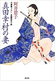 真田幸村の妻 長編歴史小説 (光文社時代小説文庫)