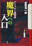 魔界への入口 クトゥルー短編集 (クトゥルー・ミュトス・ファイルズ)