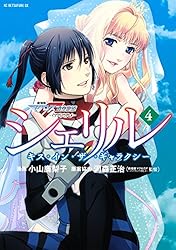 シェリル～キス・イン・ザ・ギャラクシー～（4） (別冊フレンド