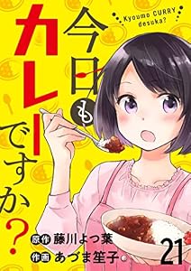 今日もカレーですか？ 【連載版】２１ (BC)