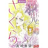 羅刹伝　邪鬼のさくら (クイーンズセレクション)