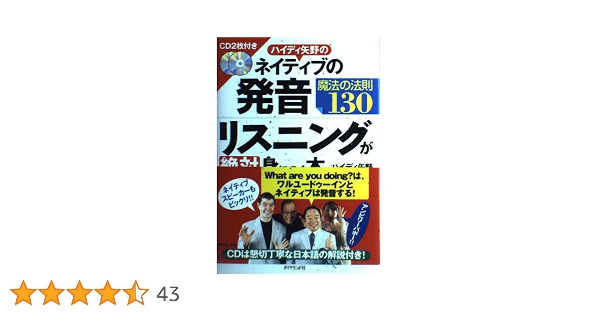 ハイディ矢野のネイティブの発音・リスニングが絶対身につく本